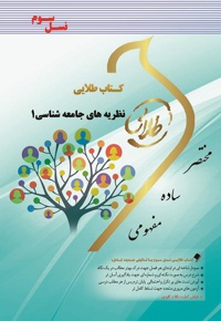 نظریه های جامعه شناسی ۱
